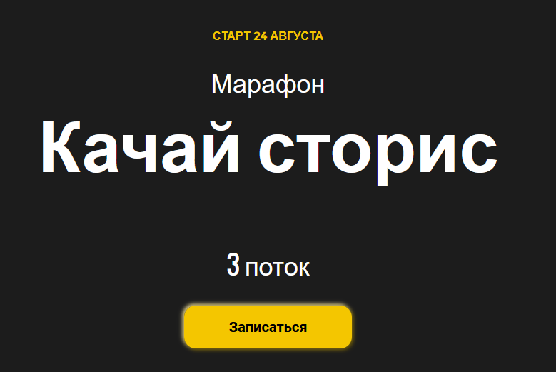 [Ступени] Алена Мишурко - Качай сторис. 3 поток (2_0.png